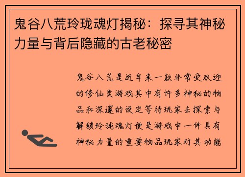 鬼谷八荒玲珑魂灯揭秘：探寻其神秘力量与背后隐藏的古老秘密