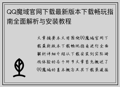 QQ魔域官网下载最新版本下载畅玩指南全面解析与安装教程
