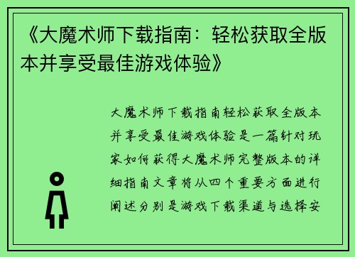 《大魔术师下载指南：轻松获取全版本并享受最佳游戏体验》