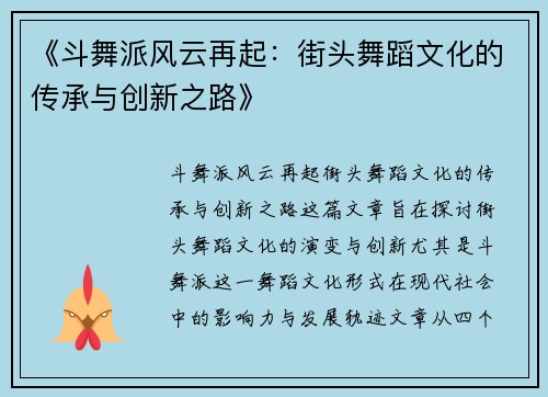 《斗舞派风云再起：街头舞蹈文化的传承与创新之路》