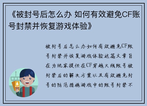 《被封号后怎么办 如何有效避免CF账号封禁并恢复游戏体验》