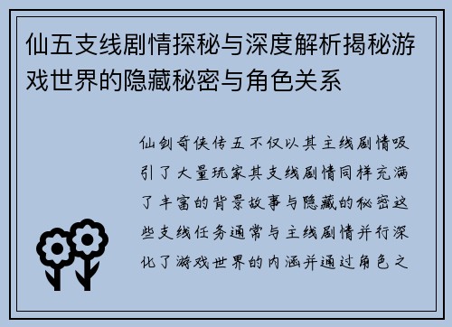 仙五支线剧情探秘与深度解析揭秘游戏世界的隐藏秘密与角色关系