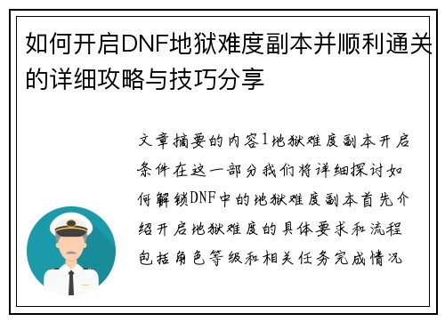 如何开启DNF地狱难度副本并顺利通关的详细攻略与技巧分享