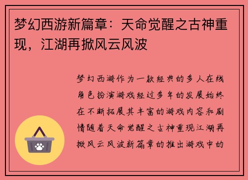 梦幻西游新篇章：天命觉醒之古神重现，江湖再掀风云风波