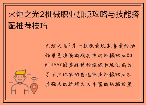 火炬之光2机械职业加点攻略与技能搭配推荐技巧