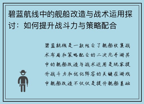 碧蓝航线中的舰船改造与战术运用探讨：如何提升战斗力与策略配合