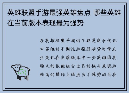 英雄联盟手游最强英雄盘点 哪些英雄在当前版本表现最为强势