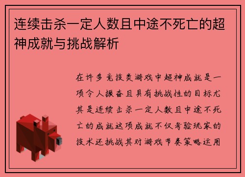 连续击杀一定人数且中途不死亡的超神成就与挑战解析
