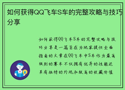 如何获得QQ飞车S车的完整攻略与技巧分享