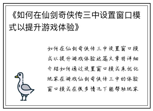《如何在仙剑奇侠传三中设置窗口模式以提升游戏体验》