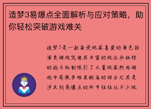 造梦3易爆点全面解析与应对策略，助你轻松突破游戏难关