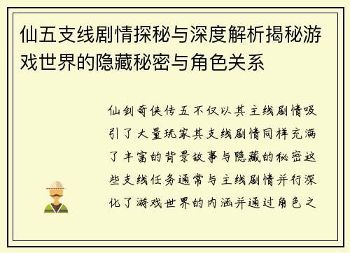 仙五支线剧情探秘与深度解析揭秘游戏世界的隐藏秘密与角色关系