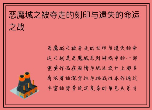 恶魔城之被夺走的刻印与遗失的命运之战