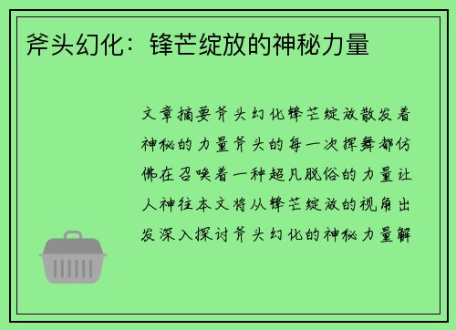 斧头幻化：锋芒绽放的神秘力量