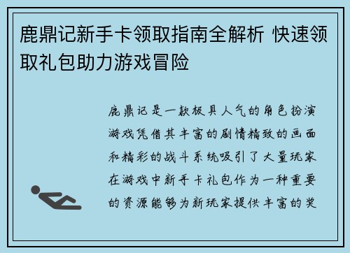 鹿鼎记新手卡领取指南全解析 快速领取礼包助力游戏冒险