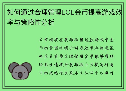 如何通过合理管理LOL金币提高游戏效率与策略性分析