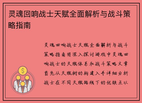 灵魂回响战士天赋全面解析与战斗策略指南