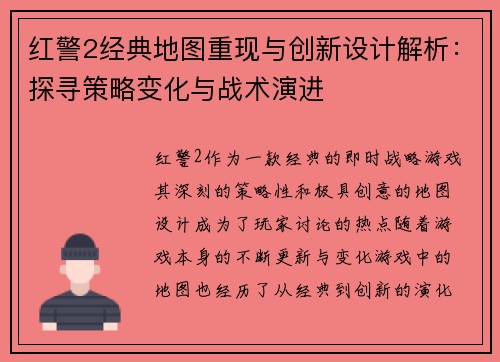 红警2经典地图重现与创新设计解析：探寻策略变化与战术演进