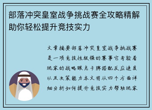 部落冲突皇室战争挑战赛全攻略精解助你轻松提升竞技实力