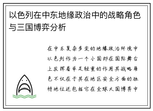 以色列在中东地缘政治中的战略角色与三国博弈分析 以色列在中东地缘政治中的战略角色与三国博弈分析