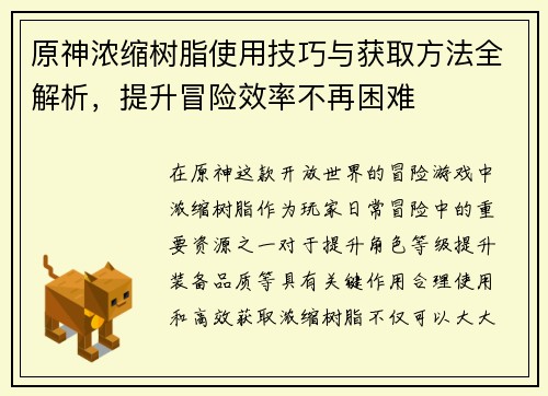 原神浓缩树脂使用技巧与获取方法全解析，提升冒险效率不再困难