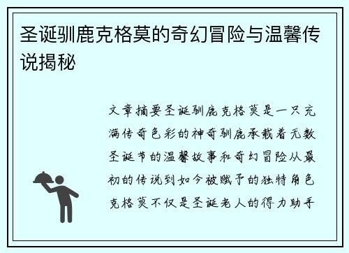 圣诞驯鹿克格莫的奇幻冒险与温馨传说揭秘