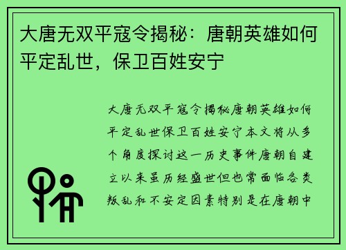 大唐无双平寇令揭秘：唐朝英雄如何平定乱世，保卫百姓安宁