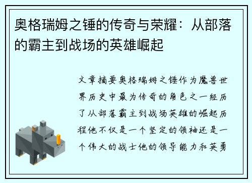 奥格瑞姆之锤的传奇与荣耀：从部落的霸主到战场的英雄崛起