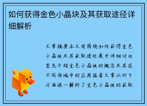 如何获得金色小晶块及其获取途径详细解析 如何获得金色小晶块及其获取途径详细解析