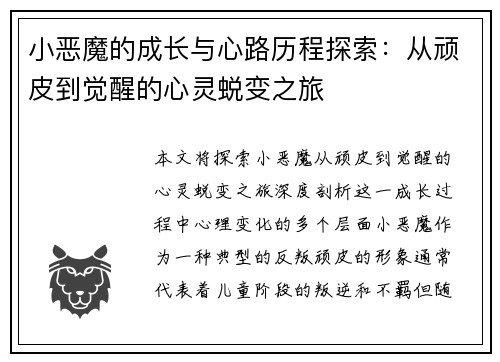 小恶魔的成长与心路历程探索:从顽皮到觉醒的心灵蜕变之旅 小恶魔的成长与心路历程探索:从顽皮到觉醒的心灵蜕变之旅