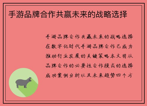 手游品牌合作共赢未来的战略选择