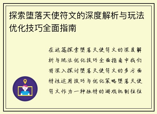 探索堕落天使符文的深度解析与玩法优化技巧全面指南