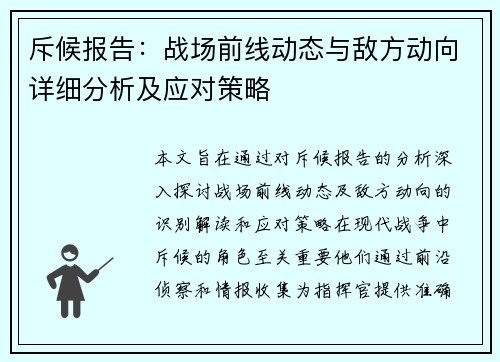 斥候报告：战场前线动态与敌方动向详细分析及应对策略