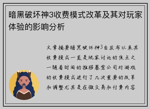 暗黑破坏神3收费模式改革及其对玩家体验的影响分析