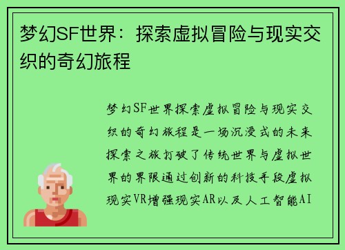 梦幻SF世界:探索虚拟冒险与现实交织的奇幻旅程 梦幻SF世界:探索虚拟冒险与现实交织的奇幻旅程