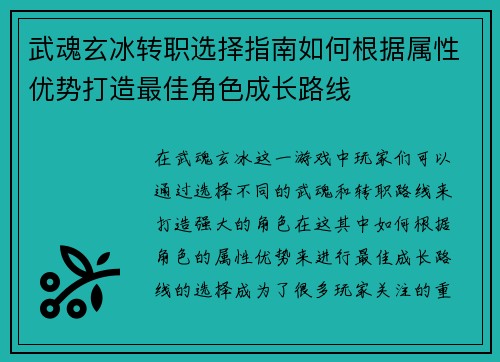 武魂玄冰转职选择指南如何根据属性优势打造最佳角色成长路线