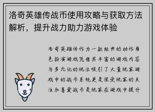 洛奇英雄传战币使用攻略与获取方法解析,提升战力助力游戏体验 洛奇英雄传战币使用攻略与获取方法解析,提升战力助力游戏体验