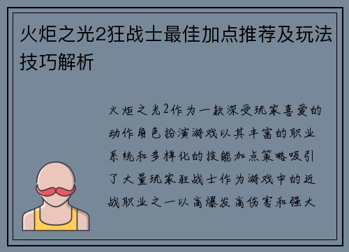 火炬之光2狂战士最佳加点推荐及玩法技巧解析 火炬之光2狂战士最佳加点推荐及玩法技巧解析