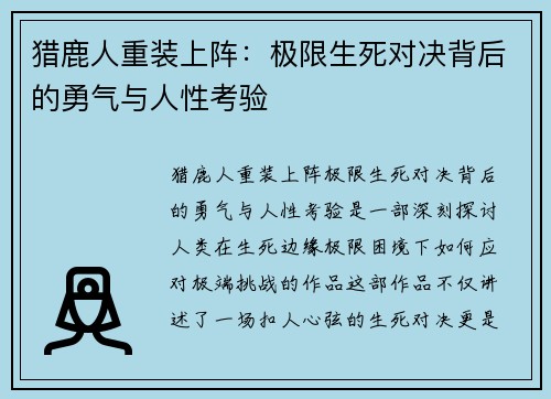 猎鹿人重装上阵:极限生死对决背后的勇气与人性考验 猎鹿人重装上阵:极限生死对决背后的勇气与人性考验