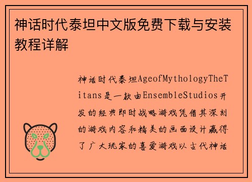 神话时代泰坦中文版免费下载与安装教程详解