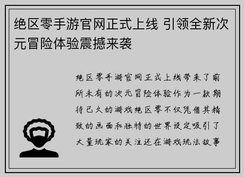 绝区零手游官网正式上线 引领全新次元冒险体验震撼来袭 绝区零手游官网正式上线 引领全新次元冒险体验震撼来袭