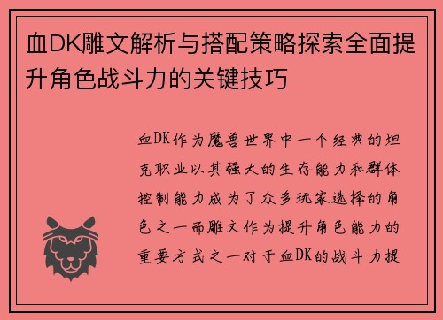 血DK雕文解析与搭配策略探索全面提升角色战斗力的关键技巧 血DK雕文解析与搭配策略探索全面提升角色战斗力的关键技巧