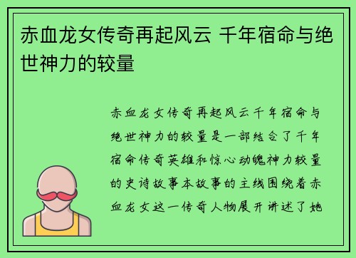 赤血龙女传奇再起风云 千年宿命与绝世神力的较量