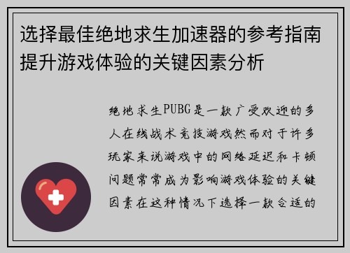 选择最佳绝地求生加速器的参考指南提升游戏体验的关键因素分析 选择最佳绝地求生加速器的参考指南提升游戏体验的关键因素分析