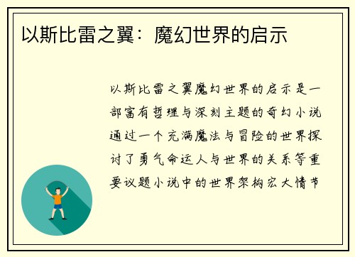 以斯比雷之翼:魔幻世界的启示 以斯比雷之翼:魔幻世界的启示