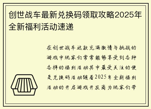 创世战车最新兑换码领取攻略2025年全新福利活动速递 创世战车最新兑换码领取攻略2025年全新福利活动速递