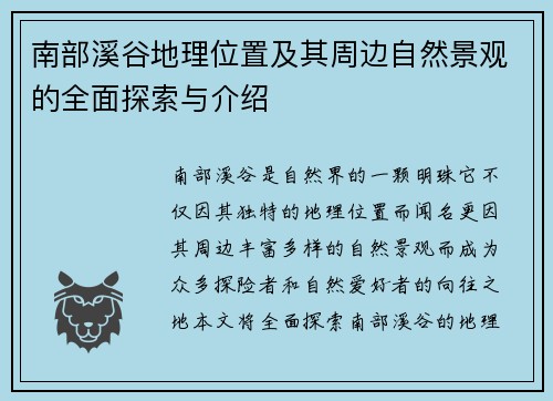南部溪谷地理位置及其周边自然景观的全面探索与介绍 南部溪谷地理位置及其周边自然景观的全面探索与介绍