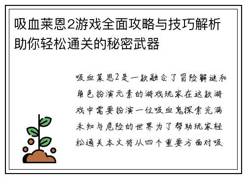 吸血莱恩2游戏全面攻略与技巧解析 助你轻松通关的秘密武器 吸血莱恩2游戏全面攻略与技巧解析 助你轻松通关的秘密武器