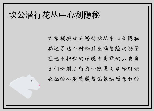 坎公潜行花丛中心剑隐秘 坎公潜行花丛中心剑隐秘