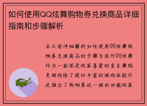 如何使用QQ炫舞购物券兑换商品详细指南和步骤解析